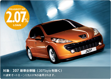 207 2.07%ローン（セクション1） 　9/1 
