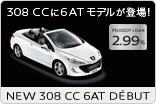 308 CCに6ATモデルが登場！サムネール小