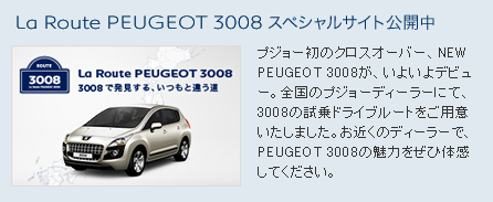 CROSSOVER by PEUGEOT 3008 DEBUT_セクション4 