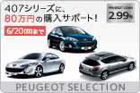 PEUGEOT SELECTION［407 シリーズ] サムネール小