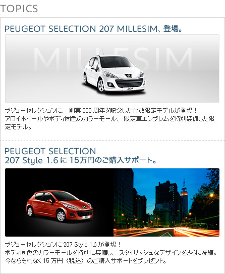 PEUGEOT SELECTION［407 シリーズ] セクション3 
