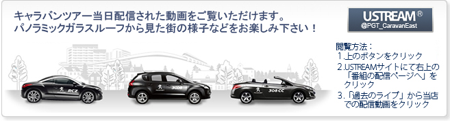 PEUGEOT CARAVAN TOUR レポート_ustream_east