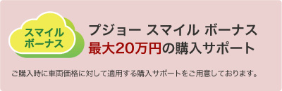 プジョー スマイル ボーナス ブログ用