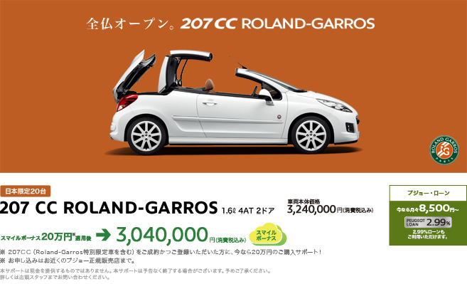 207CC Roland-Garros セクション1