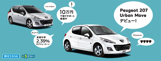 207 Urban Move デビュー セクション1（END）