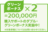 ダブル・グリーンボーナス実施中 サムネール小