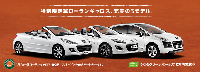 Peugeot 207 CC/308 CC/3008 ROLAND-GARROS