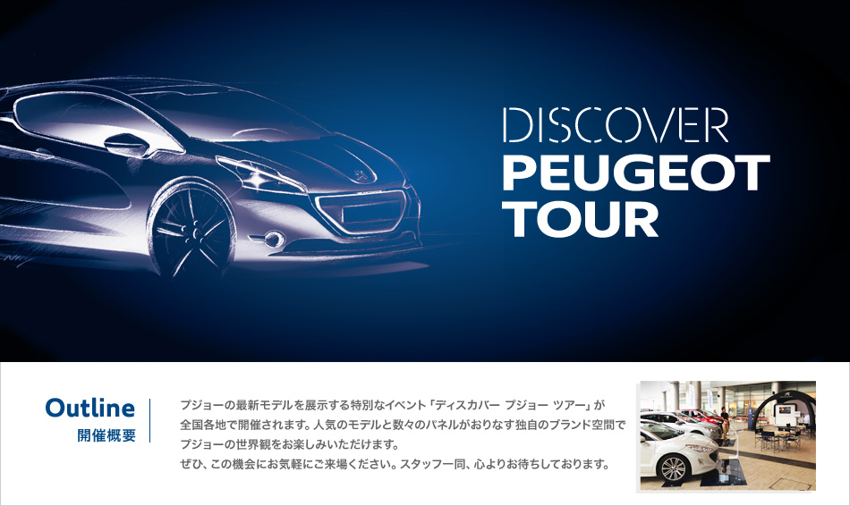 DISCOVER PEUGEOT TOUR_セクション