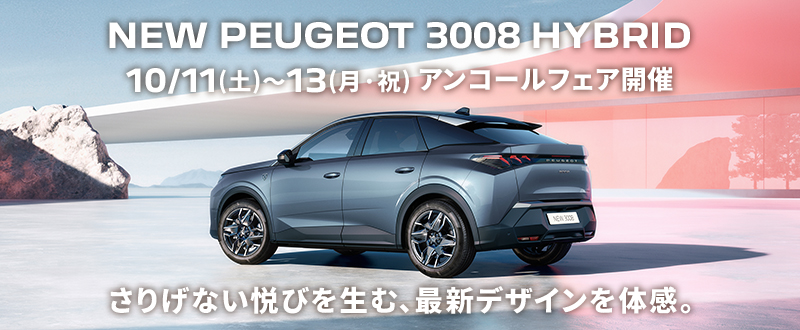 NEW 3008 HYBRID アンコールフェア 10/11(土)～13(月･祝) 開催