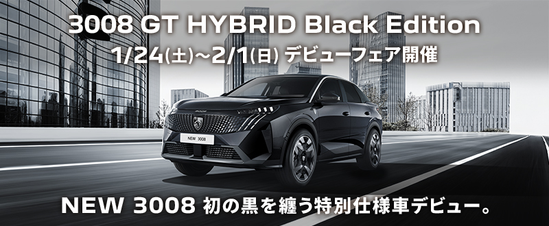 3008 GT HYBRID Black Edition 1/24(土)～2/1(日) デビューフェア