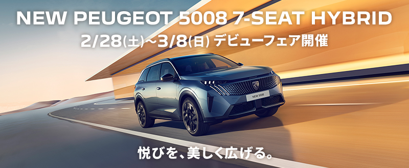 NEW PEUGEOT 5008 7-SEAT HYBRID 2/28(土)～3/8(日) デビューフェア開催。