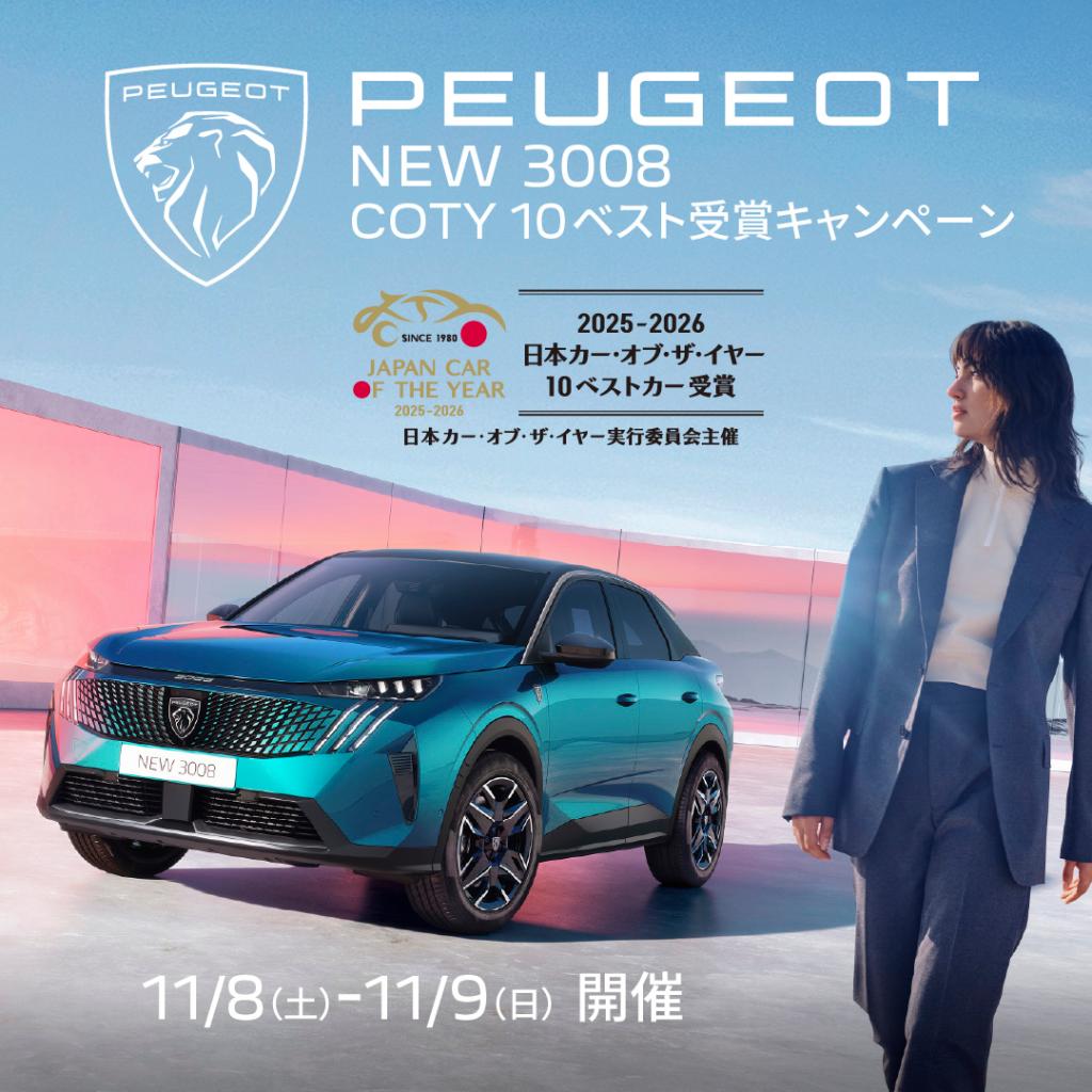 ～PEUGEOT NEW　3008 COTY 10ベスト受賞キャンペーン～