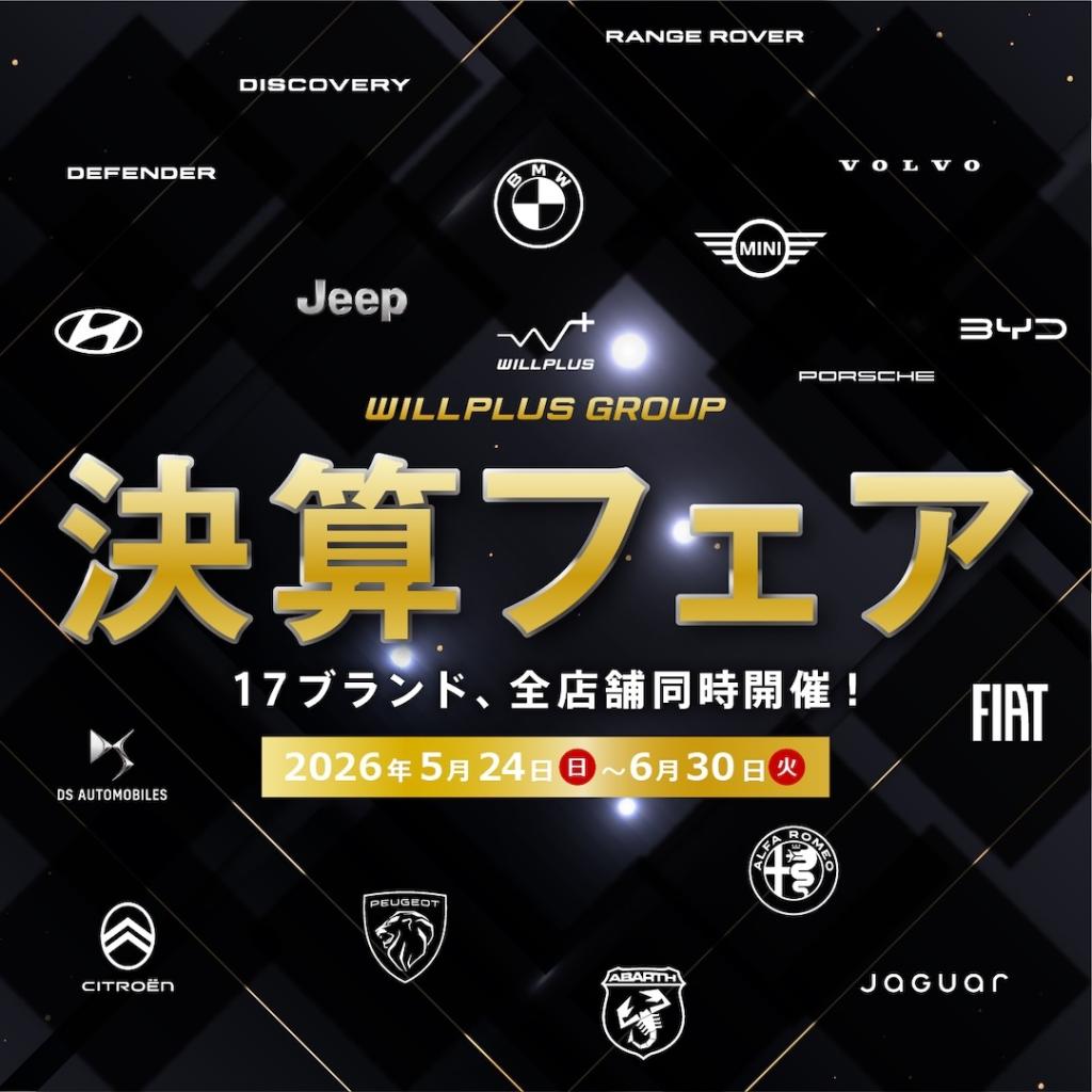 ウイルプラスグループ　決算フェア開催中！！！