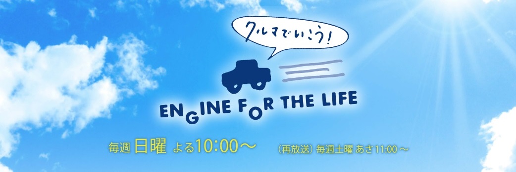 NEW 2008が登場します：今週末の『クルマでいこう！』