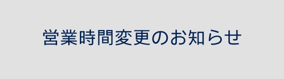 営業時間変更のお知らせ