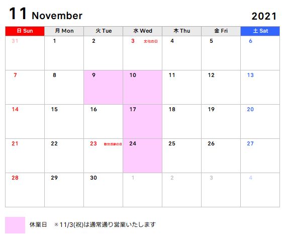 11月～2022年1月までの営業日のお知らせ