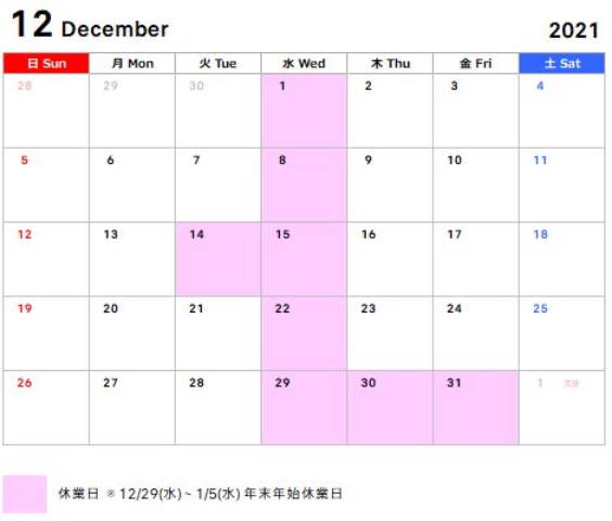 11月～2022年1月までの営業日のお知らせ