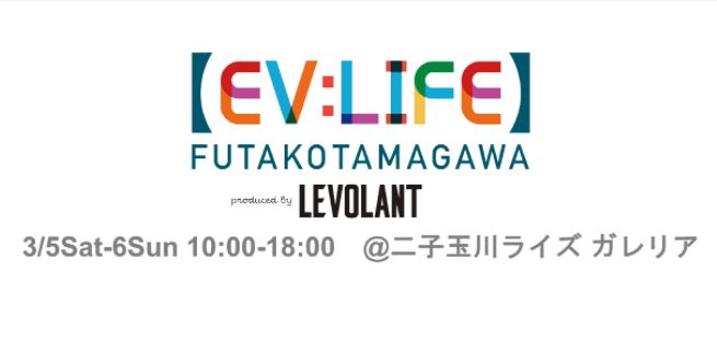 3/5(土)・3/6(日)　EV:LIFE FUTAKOTAMAGAWA