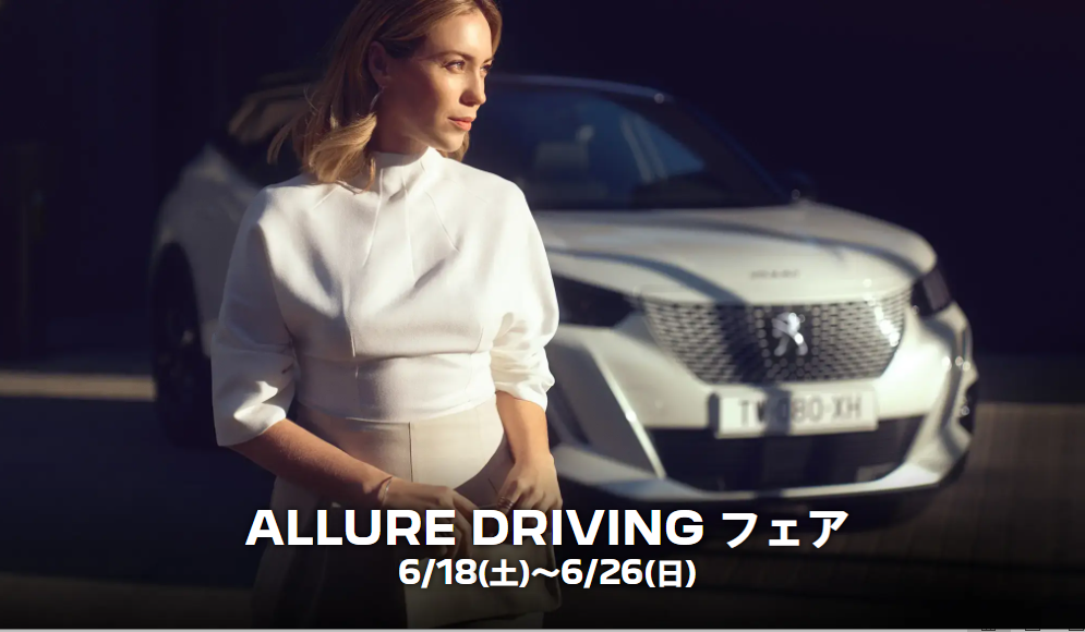 Allure Driving フェア　6/26(日)まで