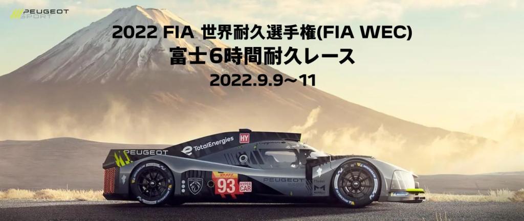 PEUGEOT 9×8　WEC　富士6時間耐久レース参戦！