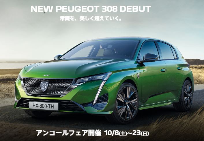 今週末もNEW PEUGEOT 308 アンコールフェア