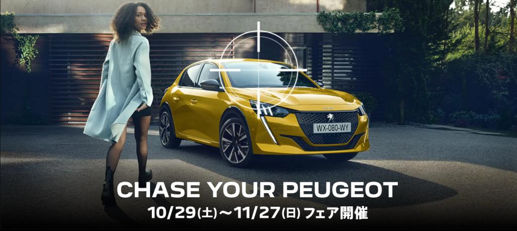 CHASE YOUR PEUGEOT フェア開催　11/27(日)まで