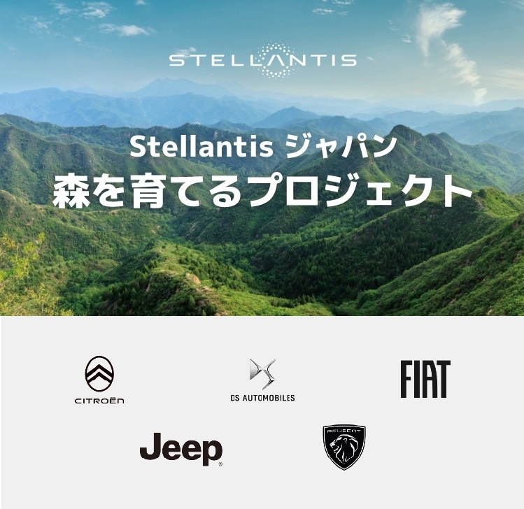 「Stellantisジャパン 森を育てるプロジェクト」キャンペーン 