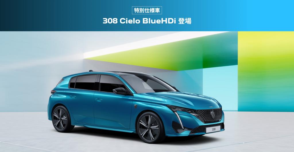 特別仕様車 308 Cielo BlueHDi  