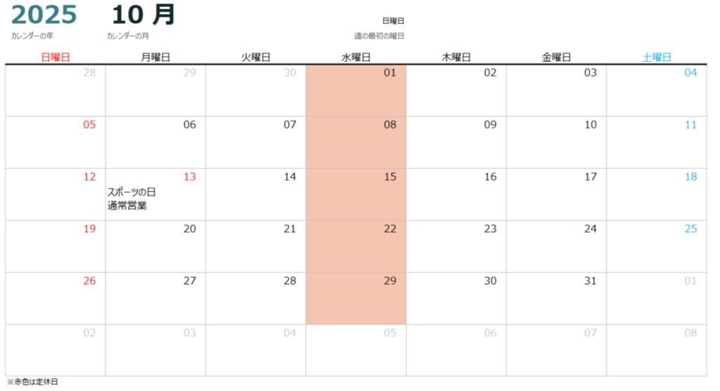 10月～12月の営業カレンダー
