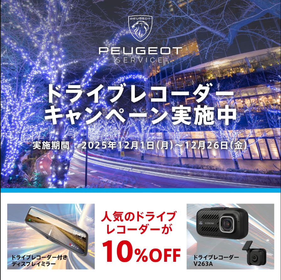 ドライブレコーダーが 10％OFF で購入できる期間限定キャンペーンを実施中