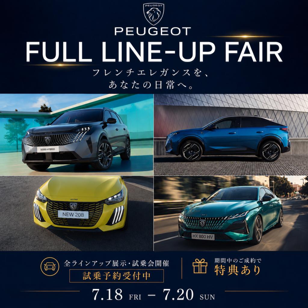PEUGEOT FULL　LINE-UP　FAIR開催中！！！